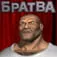 Братва