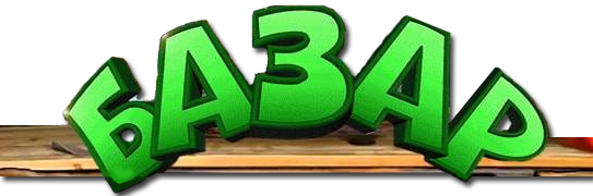 Игровой автомат Базар. 