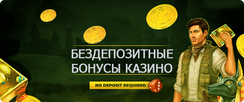 Бездепозитные бонусы онлайн казино. 